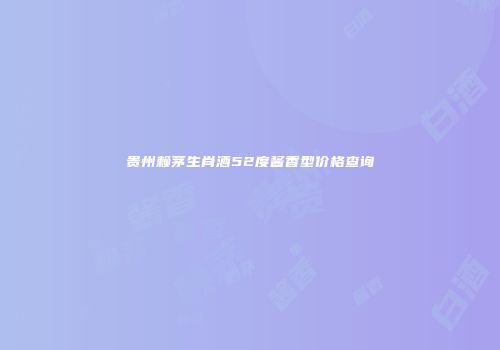 贵州赖茅生肖酒52度酱香型价格查询