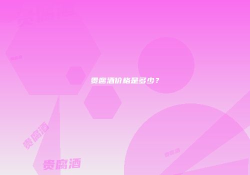 贵腐酒价格是多少？