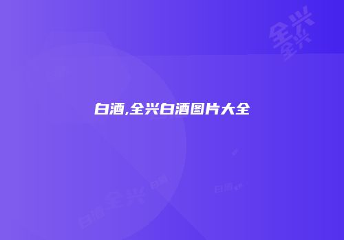 白酒,全兴白酒图片大全