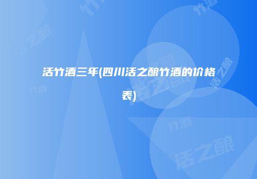活竹酒三年(四川活之酿竹酒的价格表)