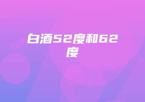 白酒52度和62度