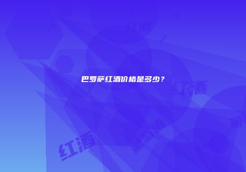 巴罗萨红酒价格是多少？