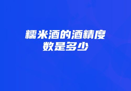糯米酒的酒精度数是多少