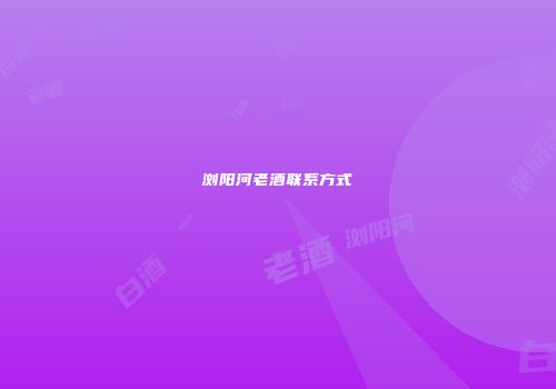 浏阳河老酒联系方式