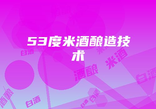 53度米酒酿造技术