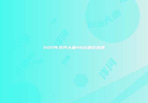 2011年洋河大曲46白酒价格表