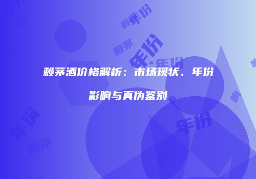 赖茅酒价格解析：市场现状、年份影响与真伪鉴别