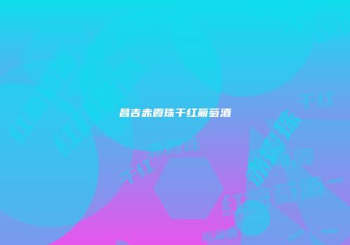 昌吉赤霞珠干红葡萄酒