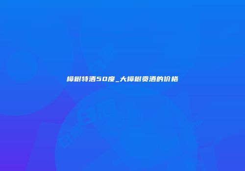 樟树特酒50度_大樟树贡酒的价格