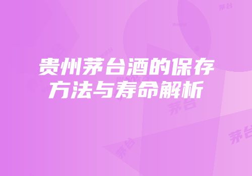 贵州茅台酒的保存方法与寿命解析