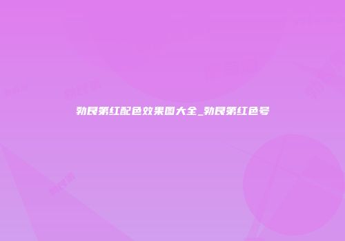 勃艮第红配色效果图大全_勃艮第红色号