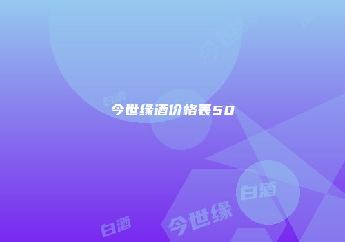 今世缘酒价格表50