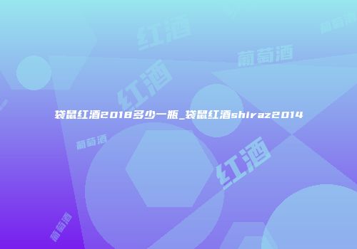 袋鼠红酒2018多少一瓶_袋鼠红酒shiraz2014