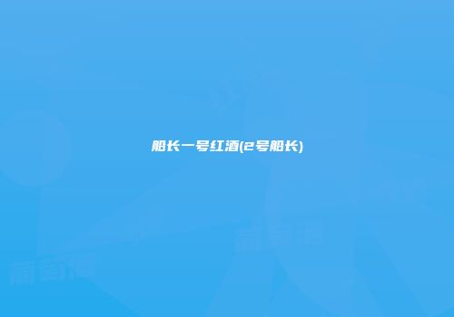 船长一号红酒(2号船长)
