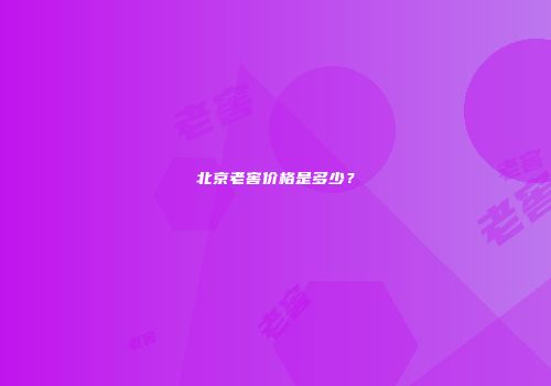 北京老窖价格是多少？