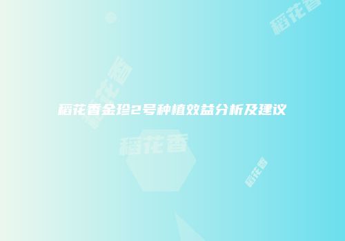 稻花香金珍2号种植效益分析及建议