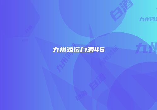 九州鸿运白酒46