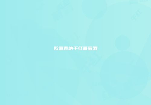 欧藏百纳干红葡萄酒