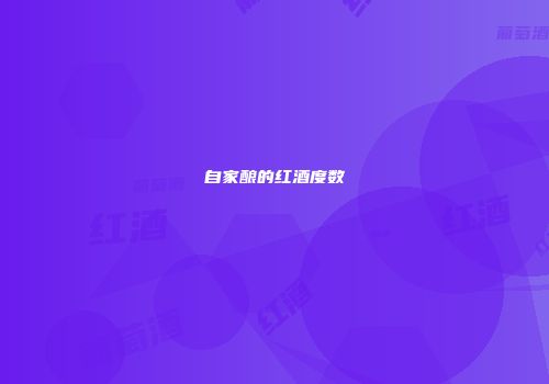 自家酿的红酒度数