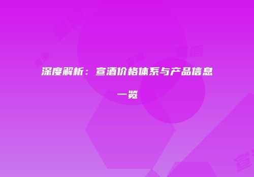 深度解析：宣酒价格体系与产品信息一览
