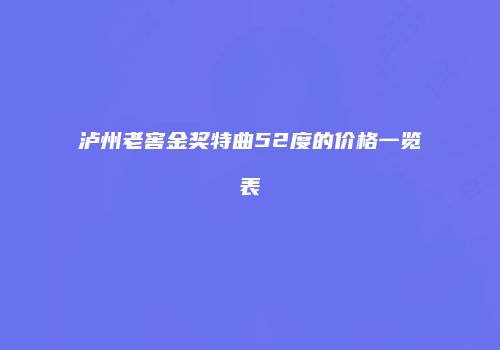 泸州老窖金奖特曲52度的价格一览表