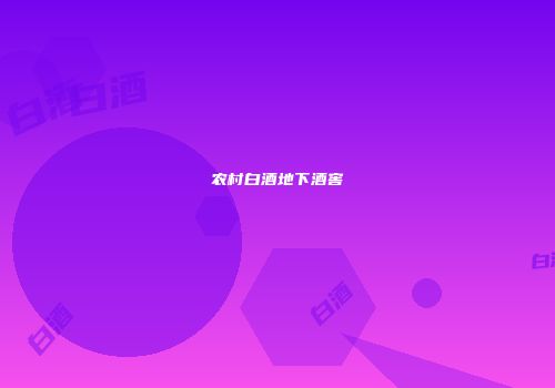 农村白酒地下酒窖