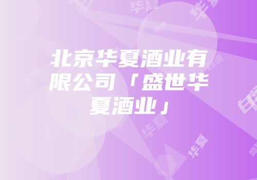 北京华夏酒业有限公司「盛世华夏酒业」