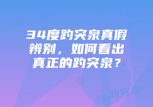 34度趵突泉真假辨别，如何看出真正的趵突泉？