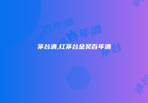 茅台酒,红茅台金奖百年酒