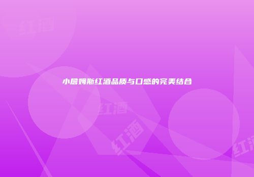 小詹姆斯红酒品质与口感的完美结合