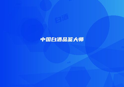 中国白酒品鉴大师