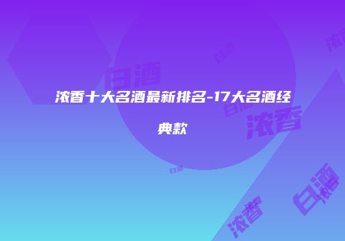 浓香十大名酒最新排名-17大名酒经典款