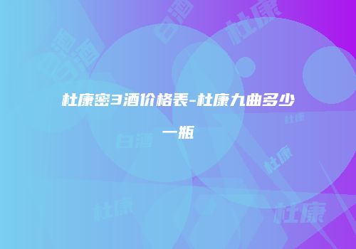 杜康密3酒价格表-杜康九曲多少一瓶