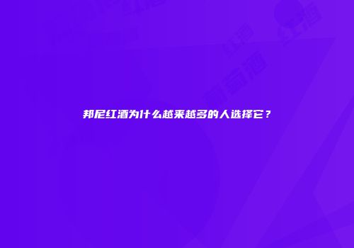 邦尼红酒为什么越来越多的人选择它？