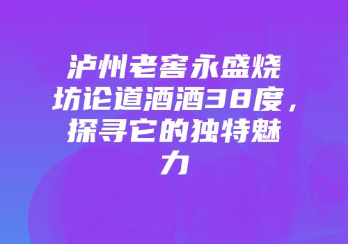 泸州老窖永盛烧坊论道酒酒38度，探寻它的独特魅力