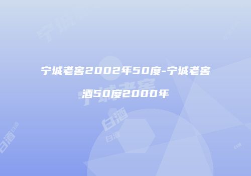 宁城老窖2002年50度-宁城老窖酒50度2000年