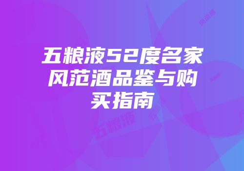 五粮液52度名家风范酒品鉴与购买指南