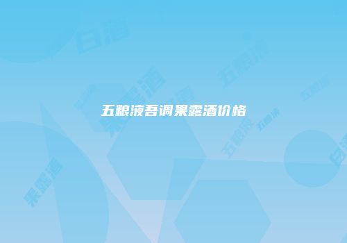 五粮液吾调果露酒价格