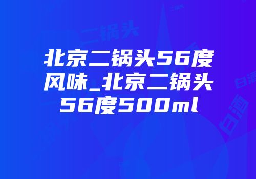 北京二锅头56度风味_北京二锅头56度500ml