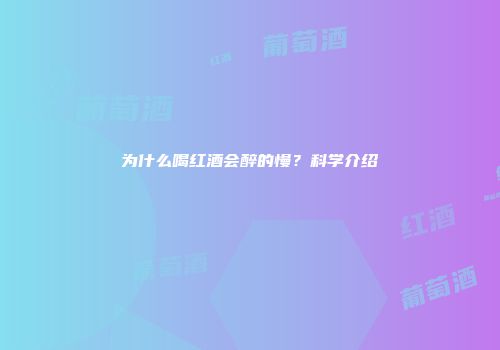 为什么喝红酒会醉的慢？科学介绍