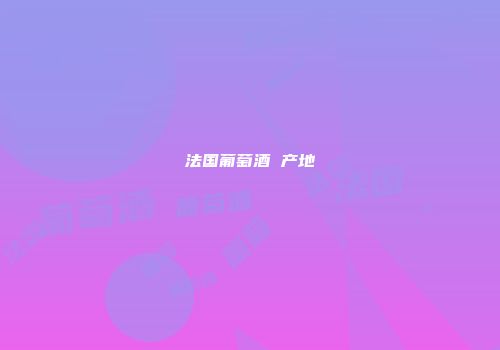 法国葡萄酒 产地