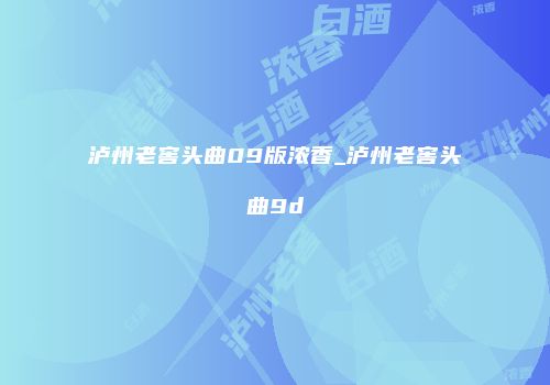 泸州老窖头曲09版浓香_泸州老窖头曲9d