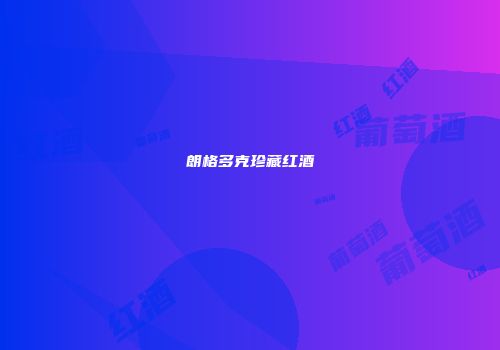 朗格多克珍藏红酒