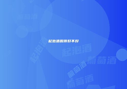 起泡酒喝得好不好