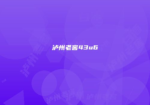 泸州老窖43u6