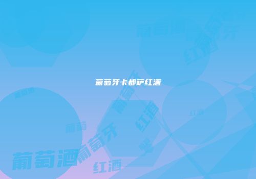 葡萄牙卡都萨红酒