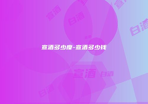 宣酒多少度-宣酒多少钱