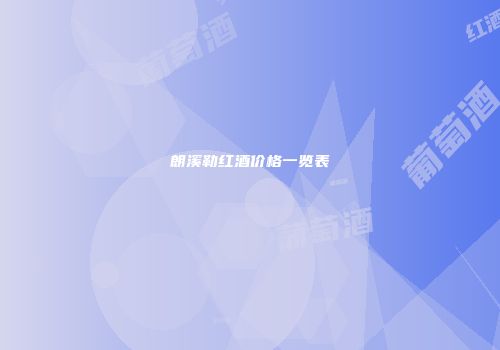 朗溪勒红酒价格一览表