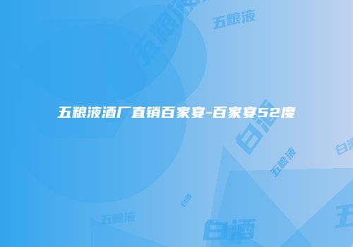五粮液酒厂直销百家宴-百家宴52度