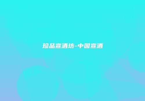 珍品宣酒坊-中国宣酒